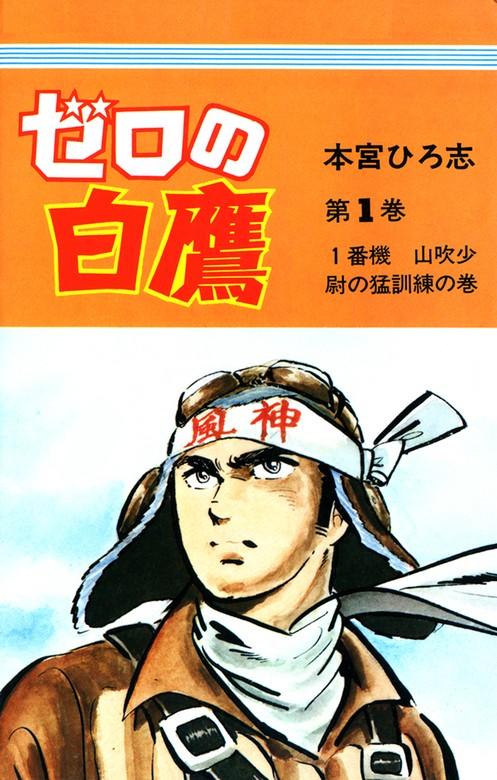 ゼロの白鷹 [1巻]