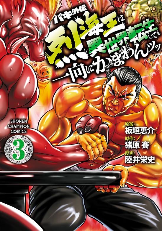 バキ外伝 烈海王は異世界転生しても一向にかまわんッッ [3巻]