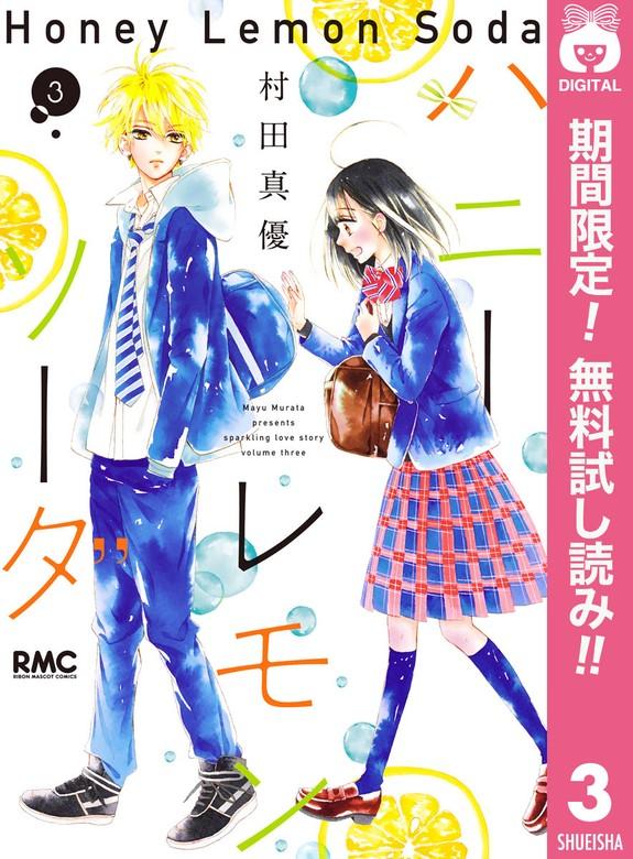 ハニーレモンソーダ [3巻]