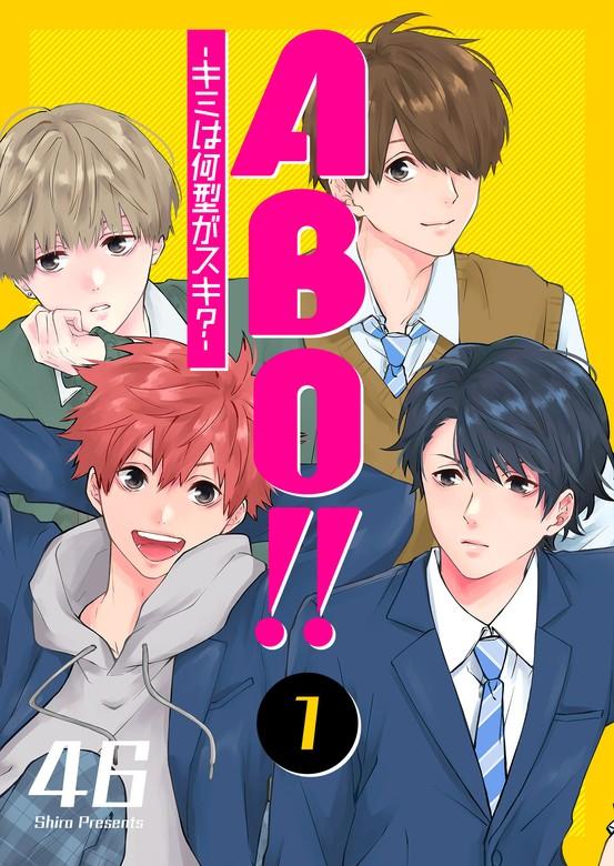 ABO!! -キミは何型がスキ?- [1巻]