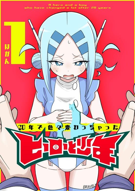 20年で色々変わっちゃったヒーローと少年 [1巻]