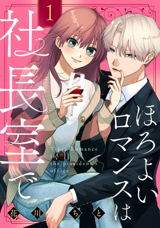 ほろよいロマンスは社長室で [1巻]