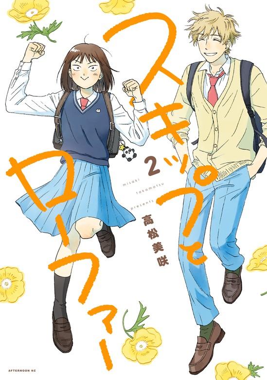 スキップとローファー [2巻]