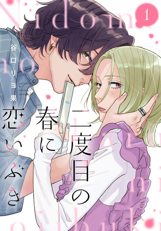 二度目の春に恋いぶき [1巻]