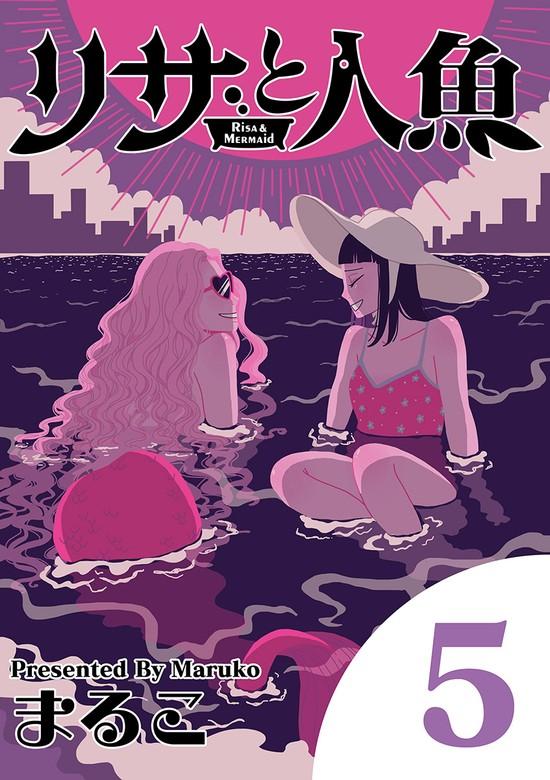 リサと人魚 [5巻]