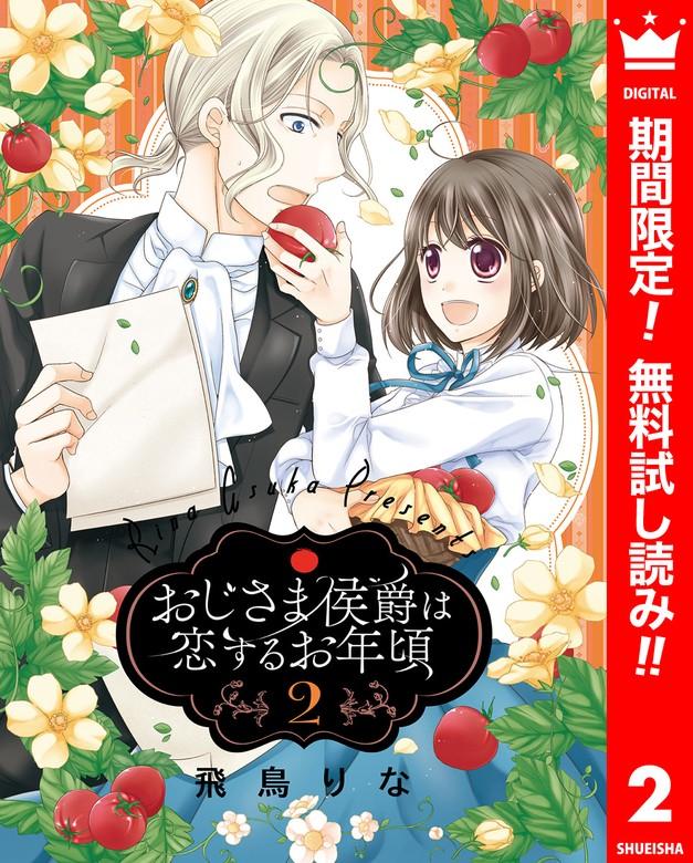 おじさま侯爵は恋するお年頃 [2巻]