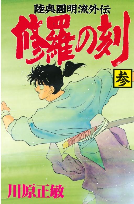 修羅の刻 [3巻]