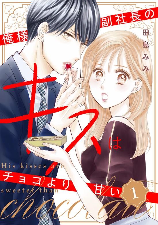 俺様副社長のキスはチョコより甘い [1巻]