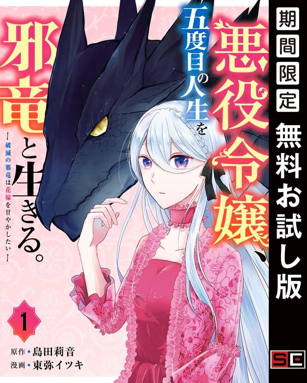 悪役令嬢、五度目の人生を邪竜と生きる。 ー破滅の邪竜は花嫁を甘やかしたいー [1巻]