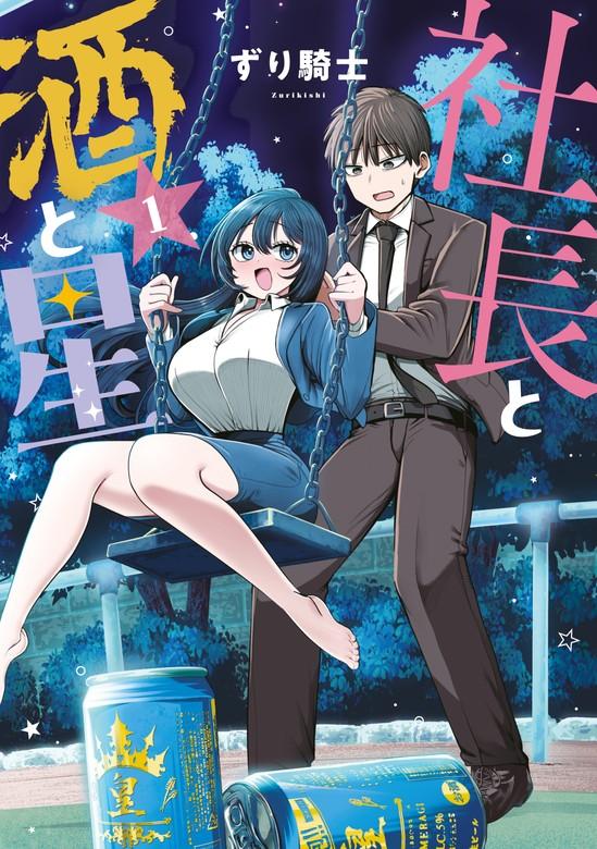 社長と酒と星 [1巻]