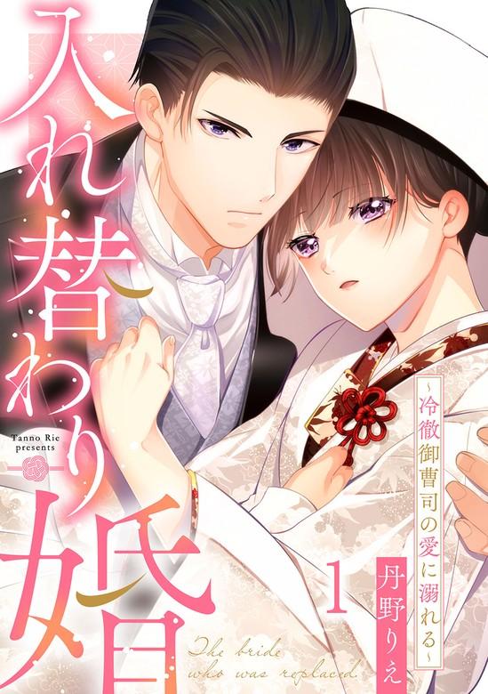 入れ替わり婚~冷徹御曹司の愛に溺れる~ [1巻]