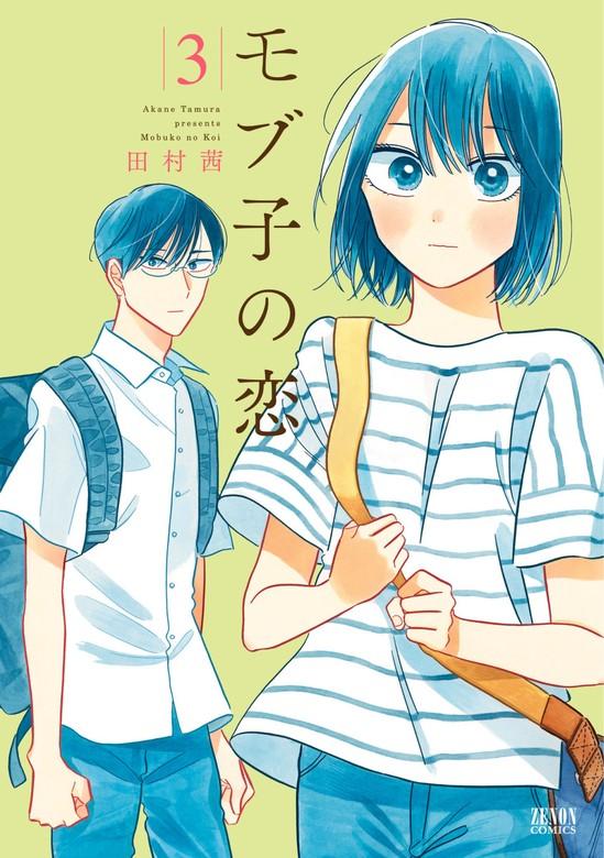 モブ子の恋 [3巻]