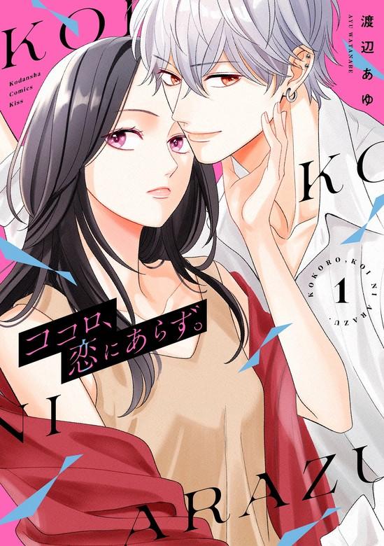 ココロ、恋にあらず。 [1巻]