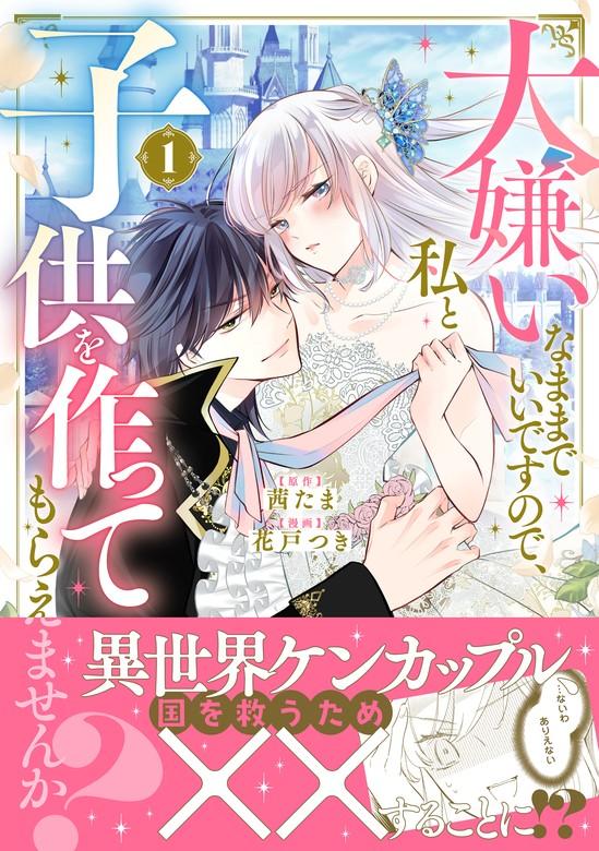 大嫌いなままでいいですので、私と子供を作ってもらえませんか? [1巻]