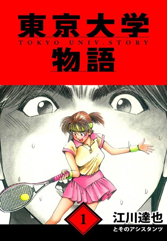 東京大学物語 愛蔵版 [1巻]