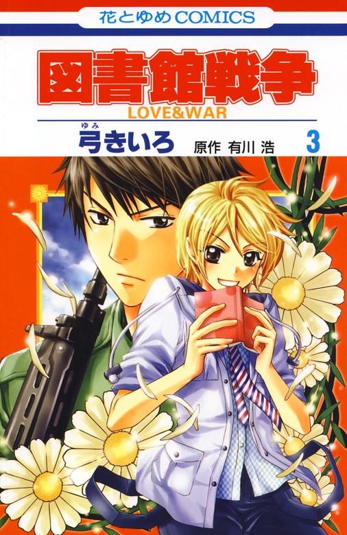 図書館戦争 LOVE&WAR [3巻]