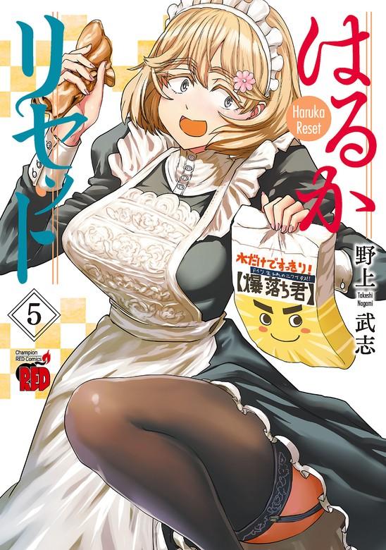はるかリセット [5巻]