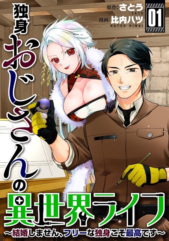 独身おじさんの異世界ライフ~結婚しません、フリーな独身こそ最高です~ [1巻]