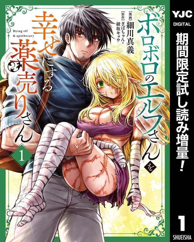 ボロボロのエルフさんを幸せにする薬売りさん [1巻]
