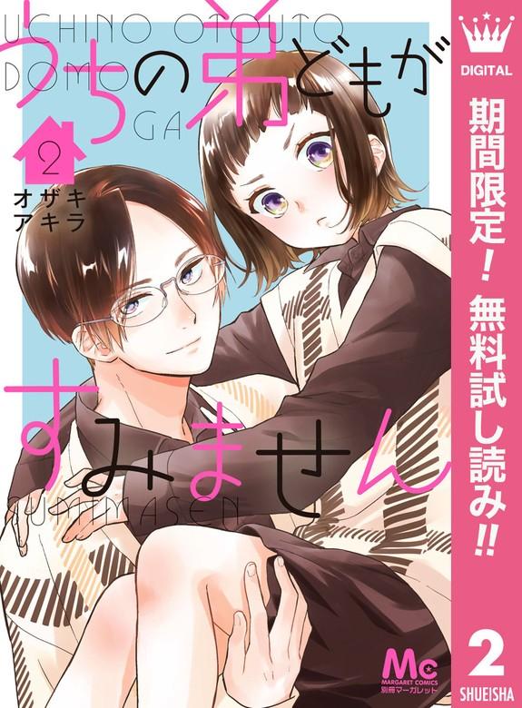 うちの弟どもがすみません [2巻]