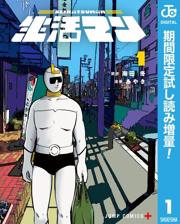 生活マン [1巻]