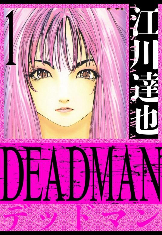 DEADMAN 愛蔵版 [1巻]