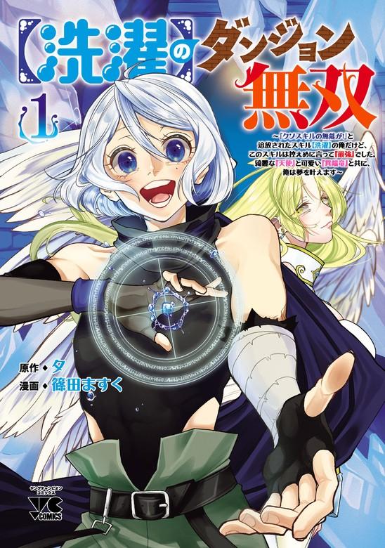 【洗濯】のダンジョン無双~「クソスキルの無能が!」と追放されたスキル【洗濯】の俺だけど、このスキルは控えめに言って『最強』でした。綺麗な『天使』と可愛い『異端竜 [1巻]
