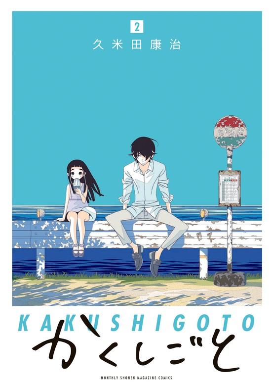 かくしごと [2巻]