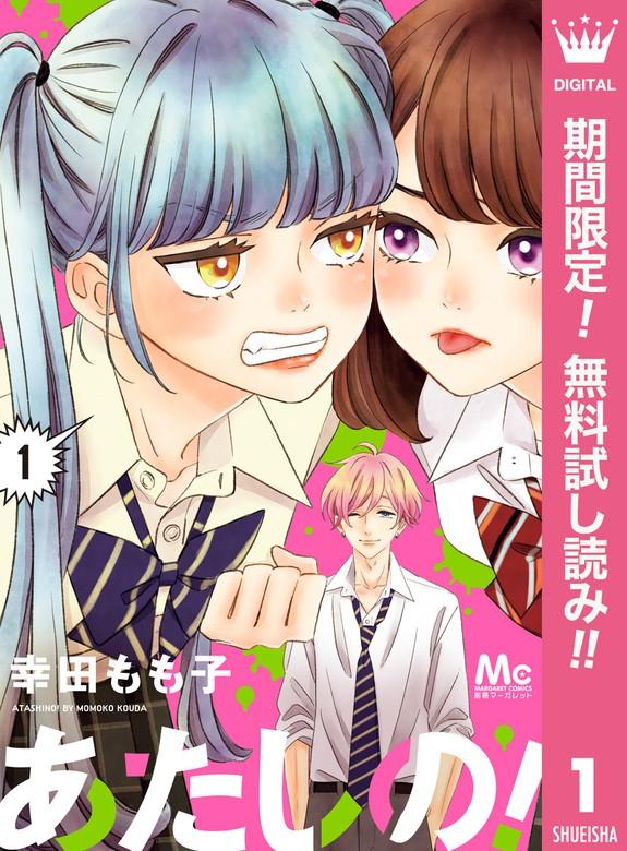 あたしの! [1巻]
