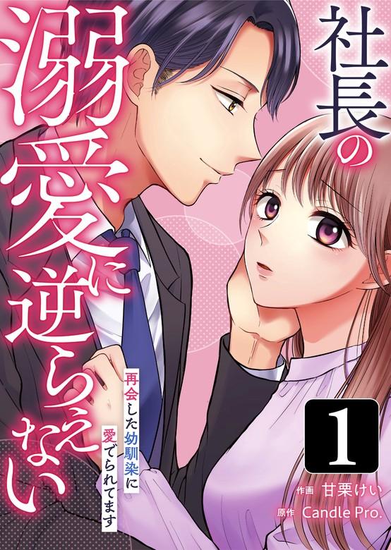 社長の溺愛に逆らえない 再会した幼馴染に愛でられてます [1巻]