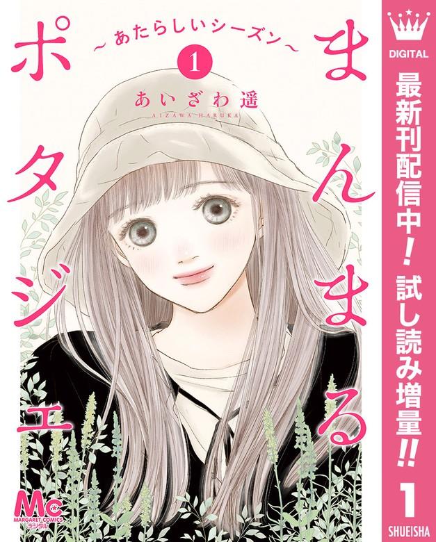 まんまるポタジェ~あたらしいシーズン~ [1巻]