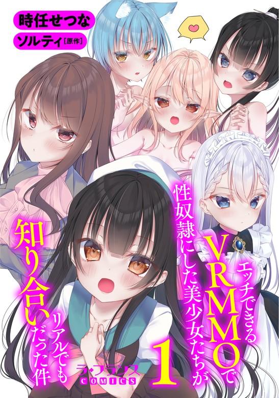 エッチできるVRMMOで性奴隷にした美少女たちがリアルでも知り合いだった件