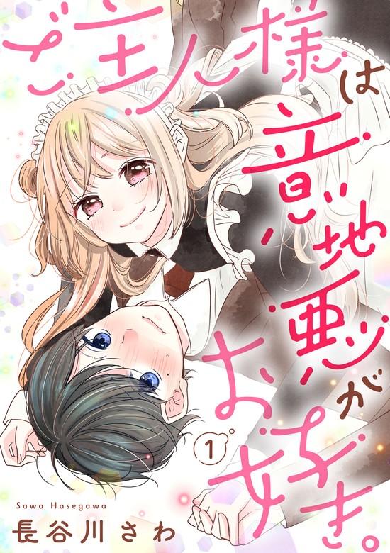 ご主人様は意地悪がお好き。 [1巻]