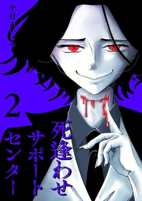 死逢わせサポートセンター [2巻]