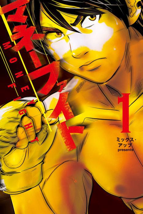 マネーファイト [1巻]