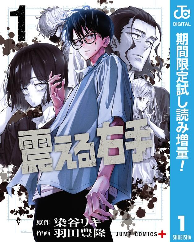 震える右手 [1巻]