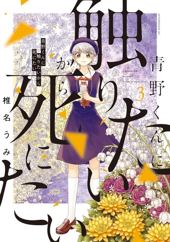 青野くんに触りたいから死にたい [3巻]