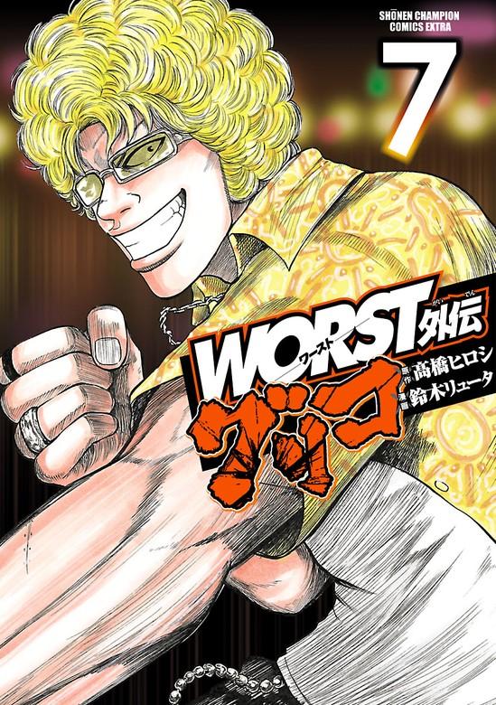 WORST外伝 グリコ [7巻]