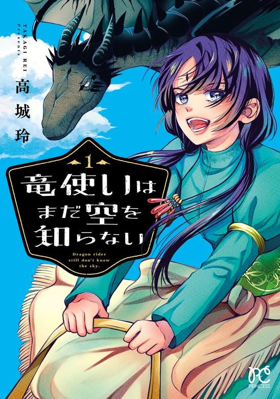 竜使いはまだ空を知らない [1巻]