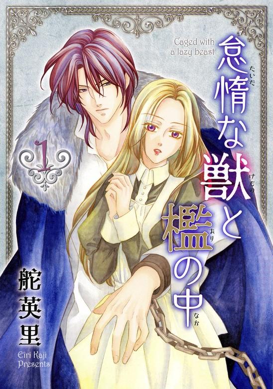 怠惰な獣と檻の中 [1巻]