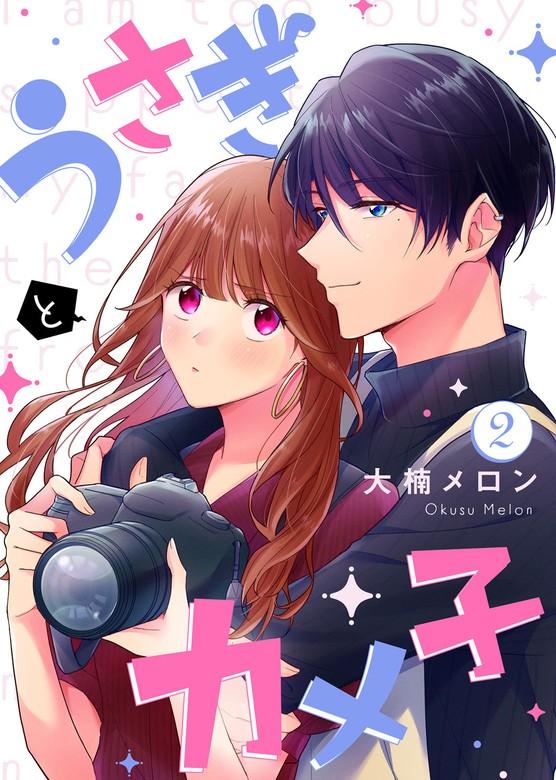 うさぎとカメ子 [2巻]