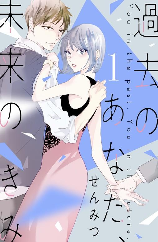 過去のあなた、未来のきみ(1)[comic tint] [1巻]