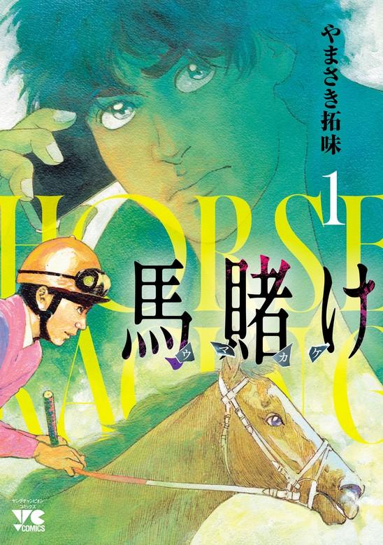 馬賭け [1巻]
