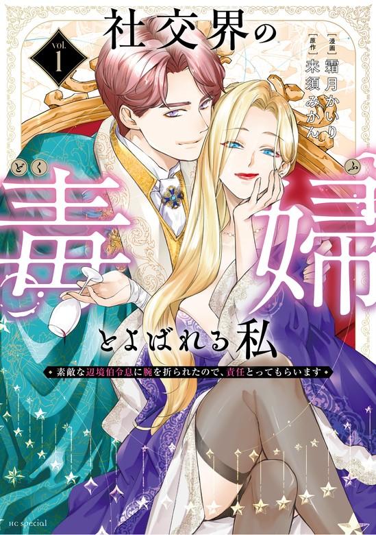 社交界の毒婦とよばれる私~素敵な辺境伯令息に腕を折られたので、責任とってもらいます~ [1巻]