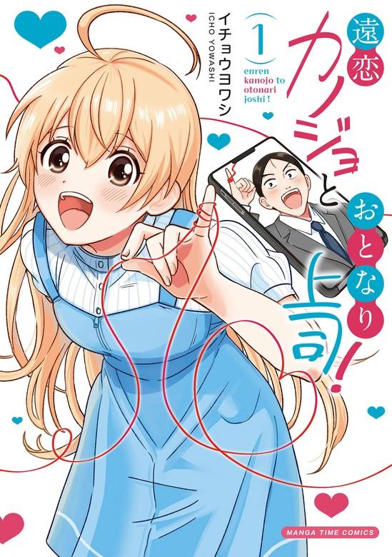 遠恋カノジョとおとなり上司! [1巻]