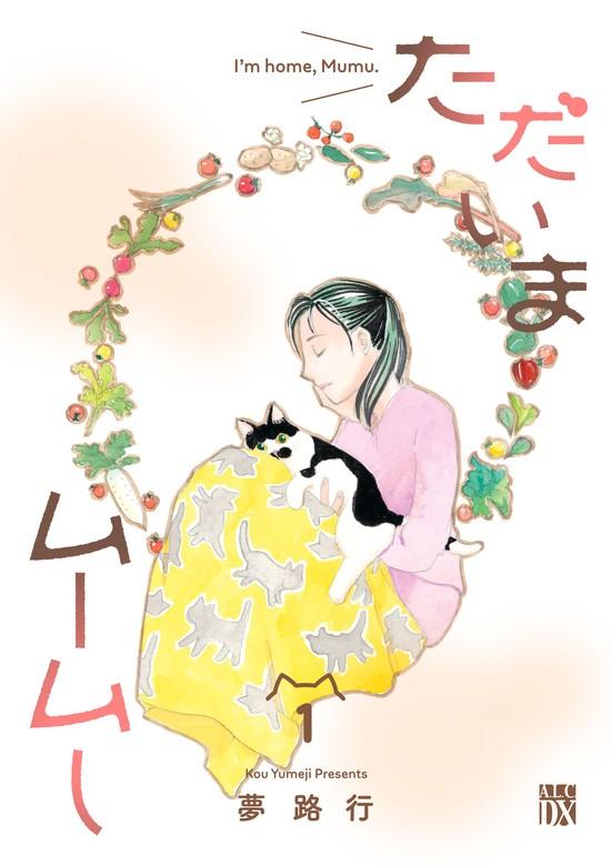 ただいまムームー [1巻]
