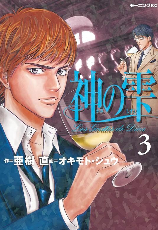 神の雫 [3巻]