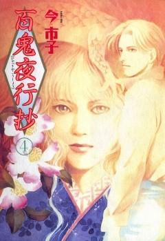 百鬼夜行抄 [4巻]