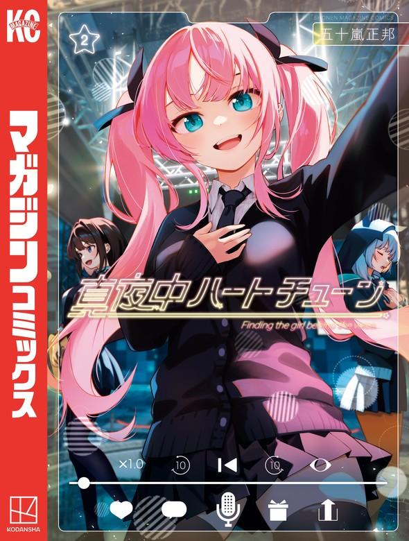真夜中ハートチューン [2巻]