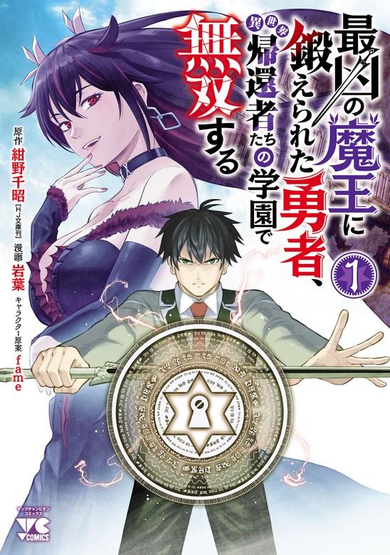 最凶の魔王に鍛えられた勇者、異世界帰還者たちの学園で無双する【電子単行本】 [1巻]